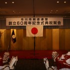 市川市剣道連盟創立６０周年記念式典