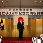 市川市剣道連盟創立６０周年記念式典