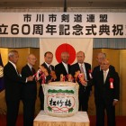 市川市剣道連盟創立６０周年記念式典